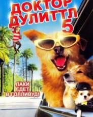 Доктор Дулиттл 5 (2009)