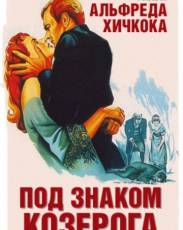 Под знаком Козерога (1949)