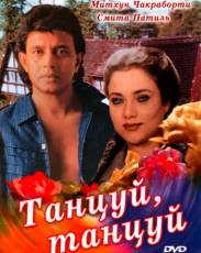 Танцуй, танцуй (1987)
