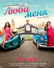 Люби меня (2019)