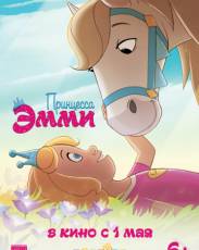 Принцесса Эмми (2019)
