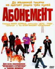 Абонемент (2000)