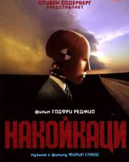 Накойкаци (2002)