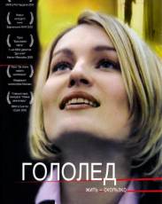 Гололед (2003)