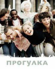 Прогулка (2003)