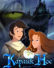 Карлик Нос (2003)