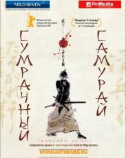 Сумрачный самурай (2002)