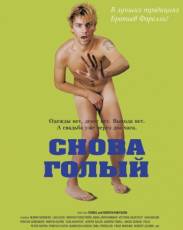 Снова голый (2000)