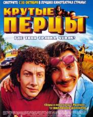 Крутые перцы (2002)