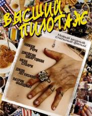 Высший пилотаж (2002)