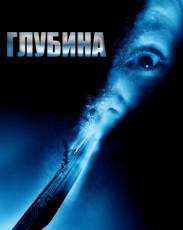 Глубина (2002)