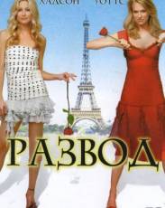 Развод (2003)