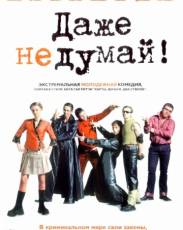 Даже не думай! (2002)