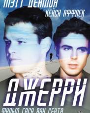Джерри (2002)