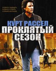 Проклятый сезон (2002)