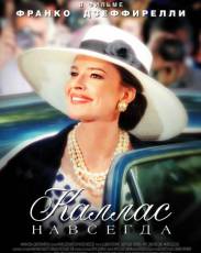 Каллас навсегда (2002)