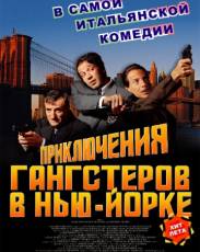 Приключения гангстеров в Нью-Йорке (2002)