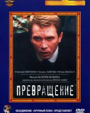 Превращение (2002)