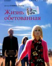 Жизнь обетованная (2002)