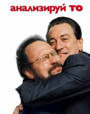 Анализируй то (2002)