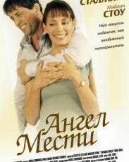 Ангел мести (2002)