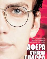 Афера Стивена Гласса (2003)