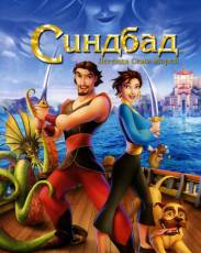 Синдбад: Легенда семи морей (2003)