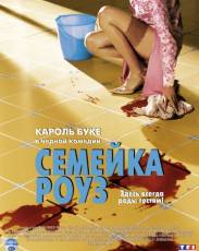 Семейка Роуз (2003)