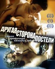 Другая сторона постели (2002)