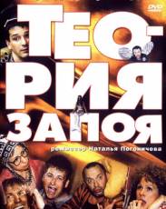 Теория запоя (2003)