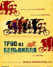 Трио из Бельвилля (2003)