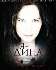 Я – Дина (2002)