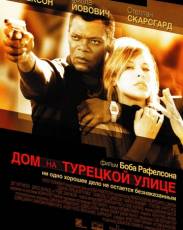 Дом на Турецкой улице (2002)