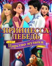 Принцесса Лебедь: Царство музыки (2019)