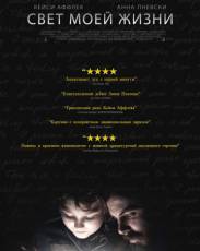 Свет моей жизни (2019)