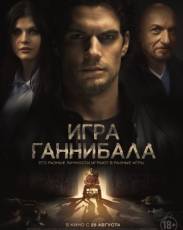 Игра Ганнибала (2018)
