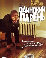 Одинокий парень (1984)