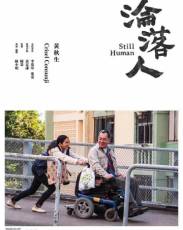 Всё ещё человек (2018)