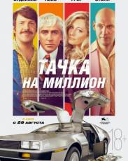 Тачка на миллион (2018)