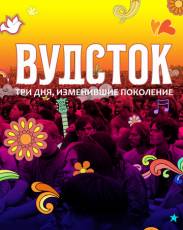 Вудсток: Три дня, изменившие поколение (2019)