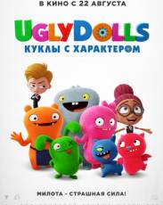 UglyDolls. Куклы с характером (2019)