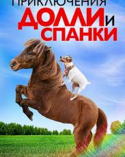 Приключения Долли и Спанки (2019)