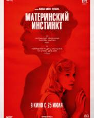 Материнский инстинкт (2018)