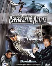 Серебряный ястреб (2004)