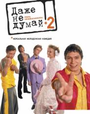 Даже не думай 2: Тень независимости (2004)