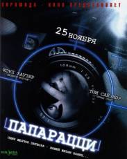 Папарацци (2004)