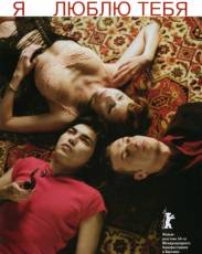 Я люблю тебя (2004)