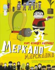 Меркано-марсианин (2002)