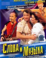 Слова и музыка (2004)