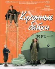 Кухонные байки (2003)